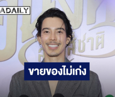 “จี๋ สุทธิรักษ์” ป้องดราม่า “เมย์ วาสนา” อ้างชื่อ “แจ็คสัน หวัง - แบมแบม” ดันยอดขาย เผยโปรเจ็คท์ปีหน้าว้าวแน่