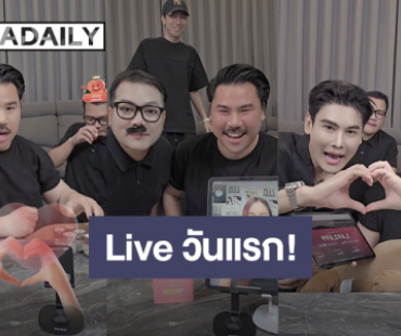 “กัน จอมพลัง” ไลฟ์ปล่อยของวันแรก ได้ยอดรวมทั้งหมดทะลุ 14 ล้าน 3 แสน!!