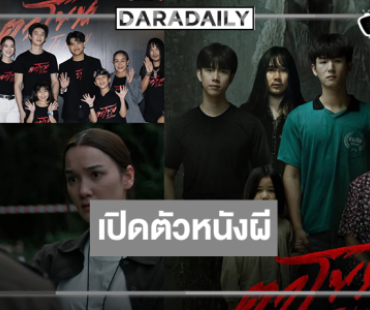 “ตาโขน” ทุ่มทุนให้สมศักดิ์ศรีภาพยนตร์หลอนแห่งปี