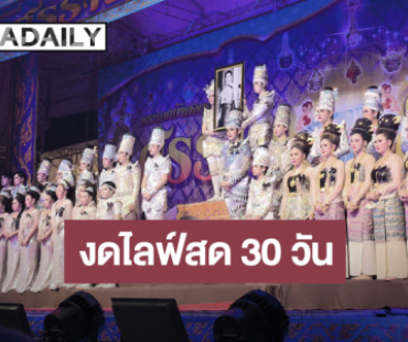 “ศรราม น้ำเพชร” แจ้งงดไลฟ์สดการแสดง 30 วัน เพื่อน้อมถวายความอาลัยแด่ “สมเด็จพระพันปีหลวง”