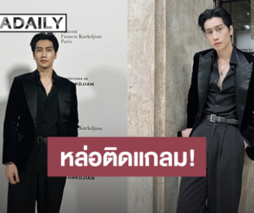 หล่อติดแกลม! “ไบเบิ้ล วิชญ์ภาส” ร่วมงาน MAISON FRANCIS KURKDJIAN PERFUME ที่ฝรั่งเศส