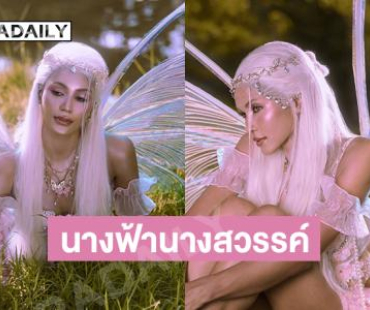 “ทูตทิงเกอร์เบล” เป็นฮาโลวีนที่สวยที่สุด