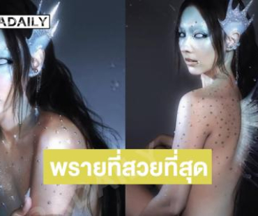 “คาริสา” สวยจึ้งมากเป็นพรายที่สวยที่สุด