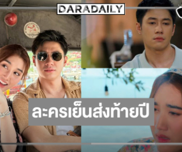 ช่องวันส่ง “เบสท์” ตามหาพ่อประกบคู่ “แจม” เปรี้ยงส่งท้ายปี!