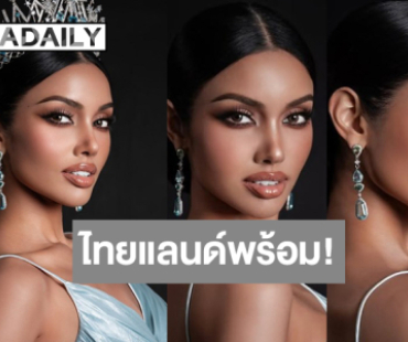 นับถอยหลัง 3 วันเข้ากอง “วีนา” พร้อมแล้วคุณพร้อมหรือยัง!?