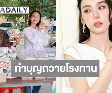 เปิดภาพอิ่มสุข “ญดา นริลญา” ควงคุณแม่ทำบุญถวายโรงทาน