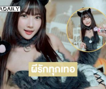 เหมียวสยองน่ารักมาก “คุณไข่” ในแบบ victoria secret รุ่น mini