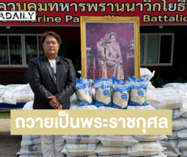 "บอย ธิติพร" สำนึกในพระมหากรุณาธิคุณ "สมเด็จพระพันปีหลวง" มอบข้าวสาร 10,000 กิโลกรัม ถวายเป็นพระราชกุศล