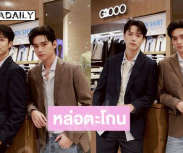 หล่อตะโกน ...ดาราหนุ่มวิกน้อยสีร่วมแฟชั่นแบรนด์หรู