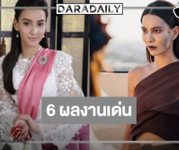 มัดรวม 6 ผลงานเด่น “กรีน อัษฎาพร” ไม่ได้สวยแค่หน้าตาฝีมือดีด้วย