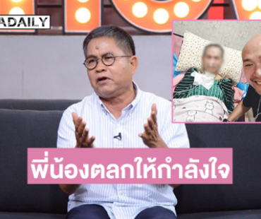 อัปเดตอาการตลกดังดีขึ้นเรื่อยๆ เพื่อนพี่น้องตลกให้กำลังใจ