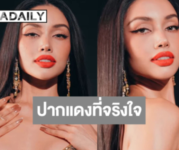 “วีนา ปวีนา” ฟาดลุคปากแดงหรือยืนหนึ่งในดงลาติน!