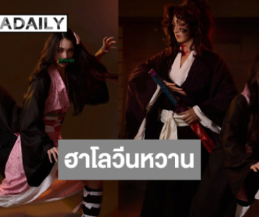 “พีค-มิ้นท์” ฮาโลวีนปีนี้หวานมาเป็นคู่!