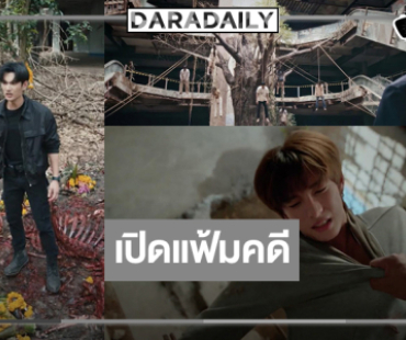 รับฮาโลวีน! คู่จิ้นสุดฮอตเปิดแฟ้มคดีสะเทือนขวัญสืบคดีฆาตกรรม