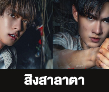 เรื่องย่อ “สิงสาลาตา”