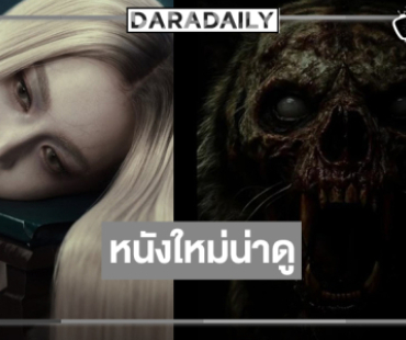 “สมิงเขากวาง” คว้า “โบว์ เมลดา” เสริมทัพความหลอนกลางป่า