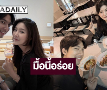 แสนดีที่หนึ่ง! “สไมล์” พา “กั้ง” ดินเนอร์อร่อยในวันเกิด