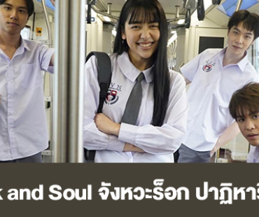 เรื่องย่อ “Rock and Soul จังหวะร็อก ปาฏิหาริย์รัก”