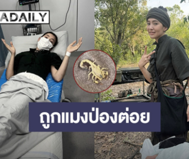 ตกใจ! “เบลล่า” ถูกแมงป่องต่อยกลางกองถ่ายละคร ลั่นโปรดเรียกชั้นว่าหญิงแกร่ง
