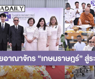 “ศ.ดร.นพ.เฉลิม หาญพาณิชย์” เดินหน้าขยายอาณาจักร “เกษมราษฎร์” สู่ระยอง – สร้างศูนย์สุขภาพแห่งอนาคตในพื้นที่ EEC