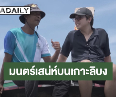 มนตร์เสน่ห์บนเกาะลิบง ผ่าน 3 ประสบการณ์จาก 3 Travel Blogger ชื่อดัง “อเล็กซ์-พลอย-โจโฉ”  ที่คุณต้องไปเช็คอิน!