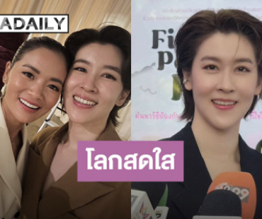 “เชียร์” แฮปปี้โลกสดใส รับ “หมิว” ไม่ใช่เพื่อนสนิทแล้ว 