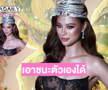 “เฌอเอม” ดีใจเอาชนะตัวเองได้จนคว้ามง the miss globe 2025 