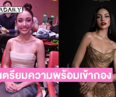 “วีนา” เตรียมความพร้อมเข้ากองมิสยูนิเวิร์ส2025