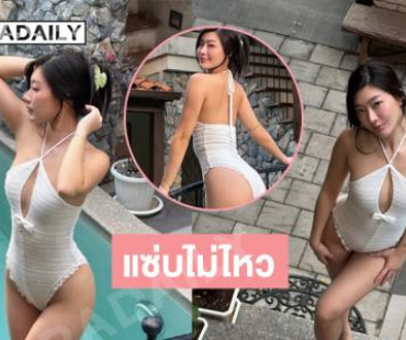 แซ่บไม่ไหว!  ..นางแบบดังเสิร์ฟ คนเราจะสวยอะไรขนาดนี้นะฮือ