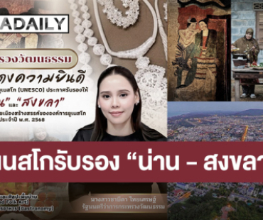 “ยูเนสโก” ประกาศรับรอง “น่าน –สงขลา” เข้าร่วมเครือข่ายเมืองสร้างสรรค์โลก ปี 2568 วธ. เดินหน้าต่อยอด “ทุนวัฒนธรรม–ไท ไทย”