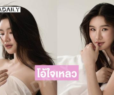 อุ้ย! ใจละลายหมดแล้วเนี่ย ลุคนี้