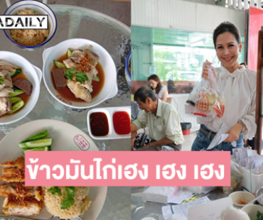  “ปุ๊กกี้ กุสุมา” เปิดร้านข้าวมันไก่เฮง เฮง เฮง ที่วิภาวดี 33