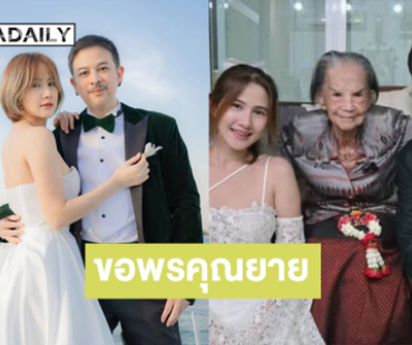 ดาราดังเข้ากราบ “คุณยายมารศรี”  หลังแต่งงานเมื่อวาน 