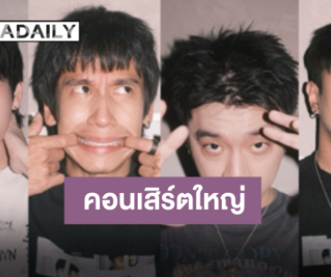 เตรียมเสิร์ฟความมันส์ “Three Man Down” ประกาศคอนเสิร์ตใหญ่ เจอกันมีนาคม 2026