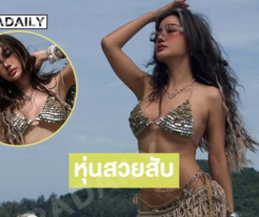 หุ่นสวยสับ ...นางเงือกขึ้นมาจากทะเลแล้ว