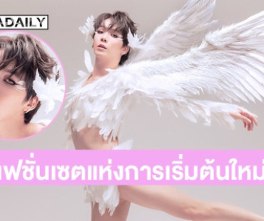 “Born Again” บทใหม่ของ “เอิร์ธ กัษมนณัฏฐ์” ฉลองวันเกิด 29 ปี ด้วยแฟชั่นเซตแห่งการเริ่มต้นใหม่