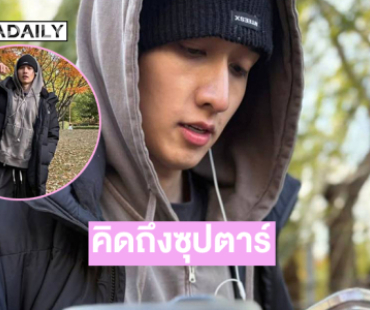 ต้องการแดดอย่างแรง...คิดถึงซุปตาร์คนนี้มาส่งกำลังใจให้นะจ๊ะ