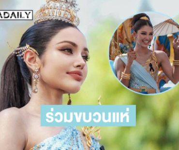 “วีนา” มิสยูนิเวิร์สไทยแลนด์2025 พร้อมรองทั้ง 4ร่วมขบวนแห่ นมัสการหลวงพ่อโสธร ประจำปี 2568