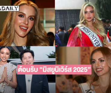 ไทยเปิดบ้านต้อนรับ “มิสยูนิเวิร์ส 2025” สาวงาม 130 ประเทศเข้าเช็กอินกรุงเทพฯ