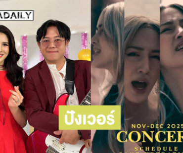 ปังเวอร์ “เค้ก กีรติรัฐ” อัปเดตคิวคอนเสิร์ตแน่นๆ 
