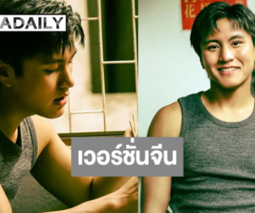 ไปกันต่อ! “สลักรักในแสงจันทร์” เวอร์ชั่นพิเศษภาษาจีน