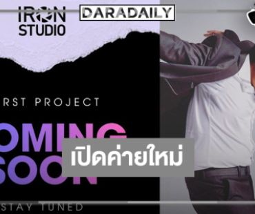 สุดปัง! ลูกชาย “บิ๊กหลุยส์” เปิดค่ายใหม่คาดทำละครและซีรีส์