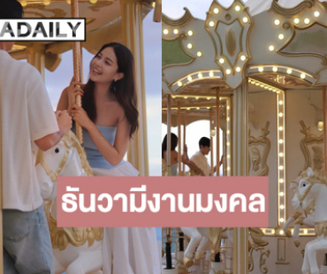 เปิดภาพหวานคู่รักนักแสดงขอแต่งงานฝูงแกะเป็นพยานรัก