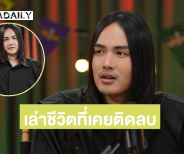 “ลำเพลิน วงศกร” เปิดใจถึงชีวิตที่เคยติดลบ เคยสูญเสียคนที่รักในวันที่ฝันกำลังจะเป็นจริง!