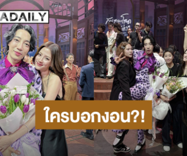 กอดกันแน่น! “อินทนนท์” งอน “ใบเฟิร์น” กลัวเพื่อนไม่มาให้กำลังใจละครเวที 
