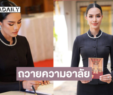“โอปอล-สุชาตา” มิสเวิลด์ 2025เข้าถวายสักการะหน้าพระฉายาลักษณ์พระพันปีหลวง
