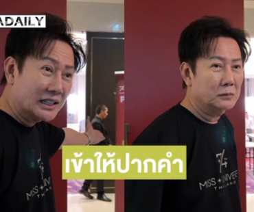 “บอสณวัฒน์” เข้าให้ปากคำ หลังตำรวจบุกรวบทีมงาน “มิสยูนิเวิร์ส” แอบให้นางงามถ่ายโปรโมตคาสิโนออนไลน์