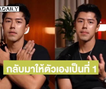 “นาย ณภัทร” ล้างกระดานชีวิต จากนี้จนวันตายให้ตัวเองมาเป็นอันดับ 1 ก่อนทุกอย่าง