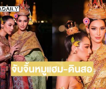 แฟนจับจิ้นคู่นางสาวไทย “หมูแฮม ดินสอสี” แต่งเป็นนางนพมาศสุดจึ้ง 