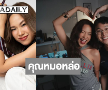 “พลอยเย่” คว้า “หมอตังค์” เล่นเอ็มวีเพลงคลั่งรัก